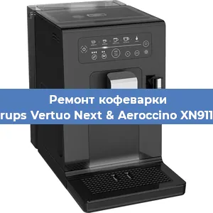Замена прокладок на кофемашине Krups Vertuo Next & Aeroccino XN911B в Воронеже